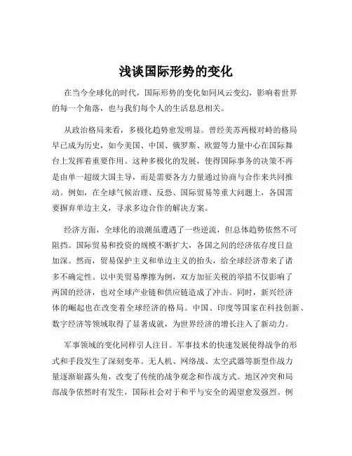 浅谈国际形势的变化