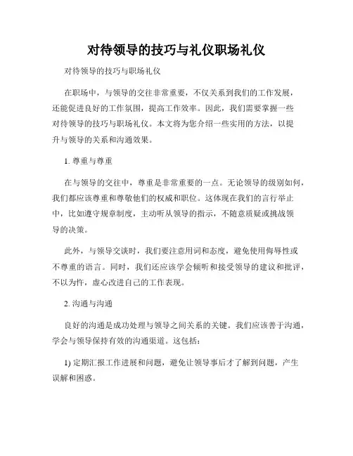 对待领导的技巧与礼仪职场礼仪