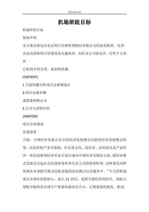 活动方案 机场班组目标
