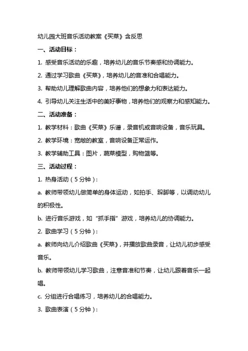 幼儿园大班音乐活动教案《买菜》含反思
