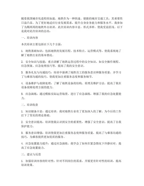 地铁外出培训总结范文