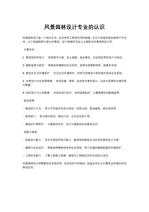 风景园林设计专业的认识