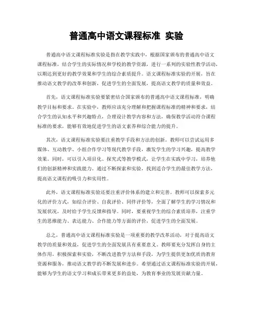普通高中语文课程标准 实验