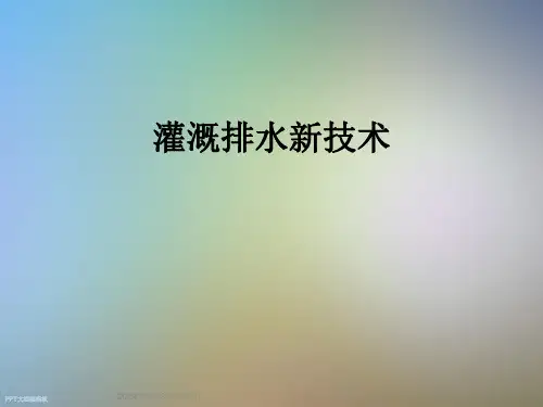 灌溉排水新技术