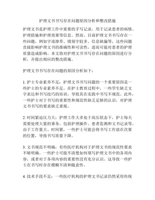 护理文书书写存在问题原因分析和整改措施