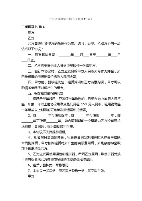 二手钢琴租赁合同书（通用17篇）