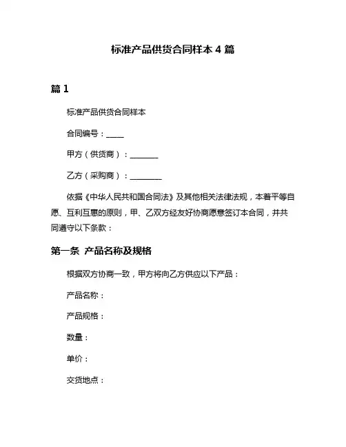 标准产品供货合同样本4篇