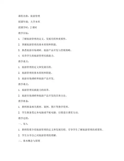 旅游管理教案教案设计模板