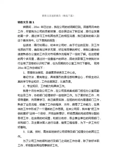 销售文员述职报告（精选7篇）