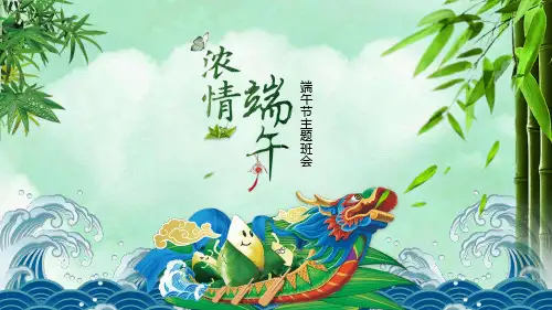 精美动态《浓情端午》端午节主题班会PPT课件模板