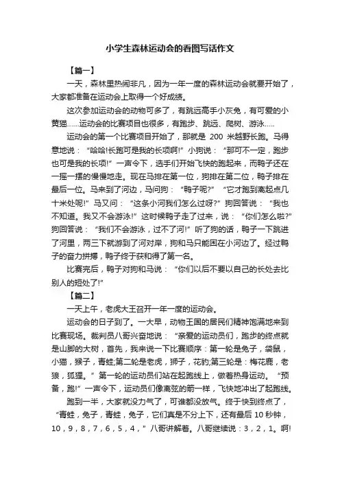 小学生森林运动会的看图写话作文