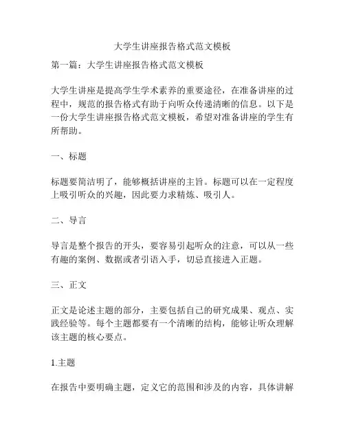 大学生讲座报告格式范文模板