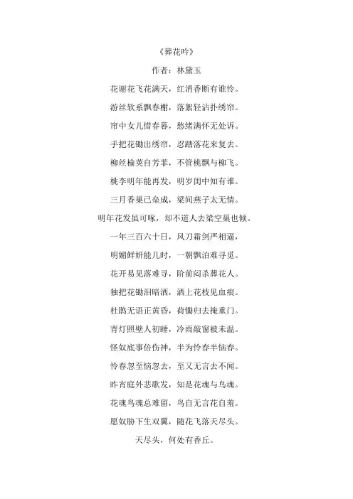 林黛玉的葬花词全文