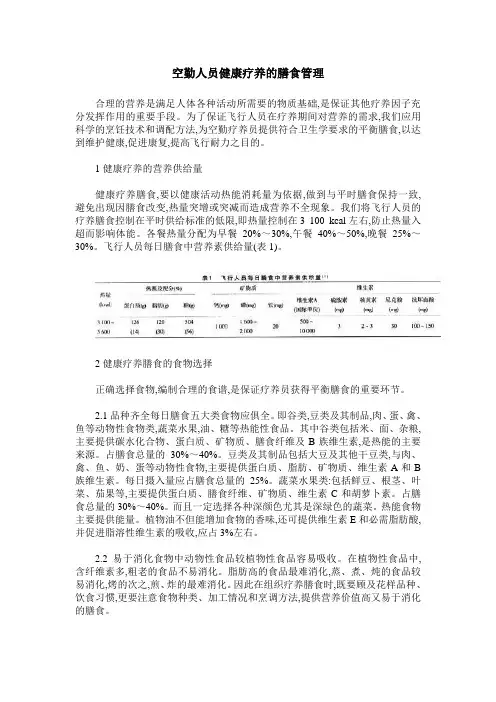 空勤人员健康疗养的膳食管理