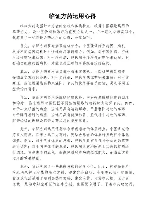 临证方药运用心得