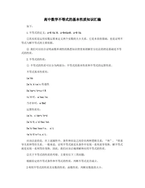 高中数学不等式的基本性质知识汇编
