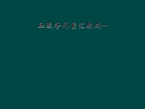 血液净化室汇报成~