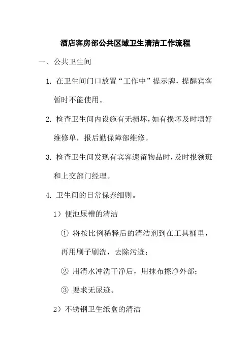 酒店客房部公共区域卫生清洁工作流程