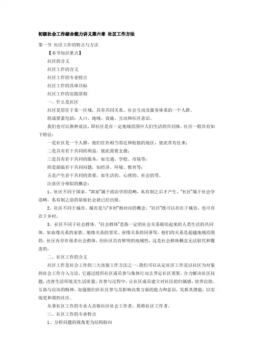 社会工作综合能力第六章知识点总结.