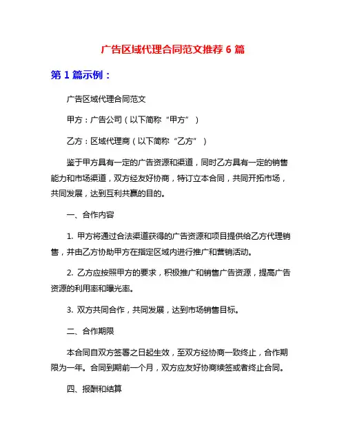 广告区域代理合同范文推荐6篇