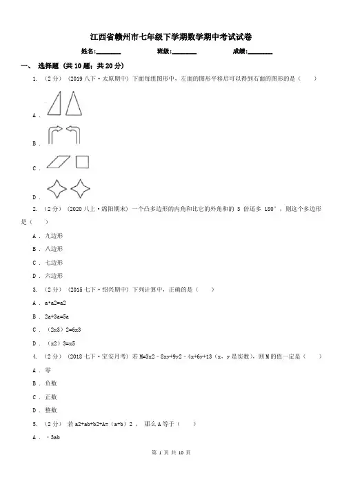 江西省赣州市七年级下学期数学期中考试试卷