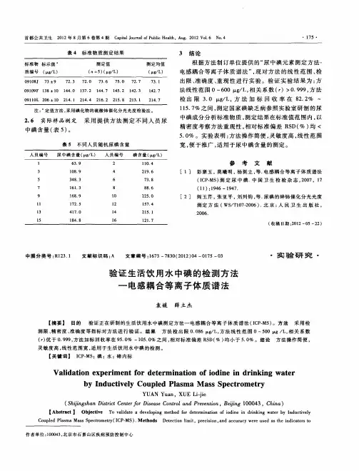 验证生活饮用水中碘的检测方法——电感耦合等离子体质谱法