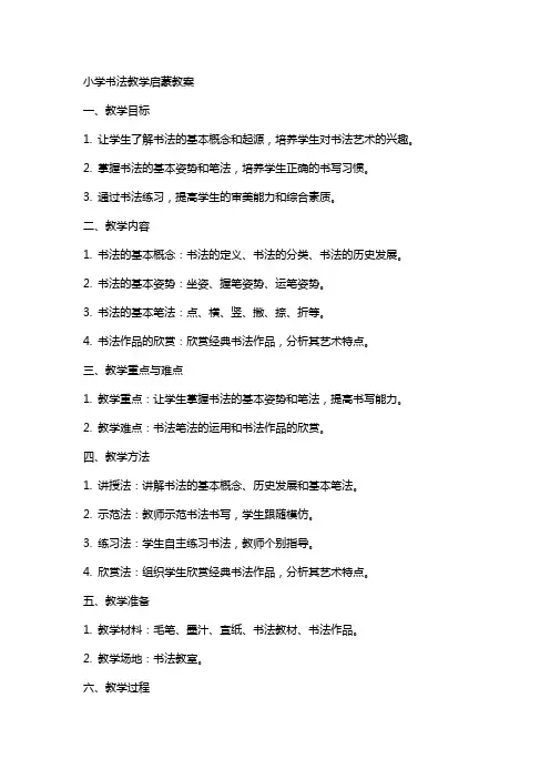 小学书法教学启蒙教案