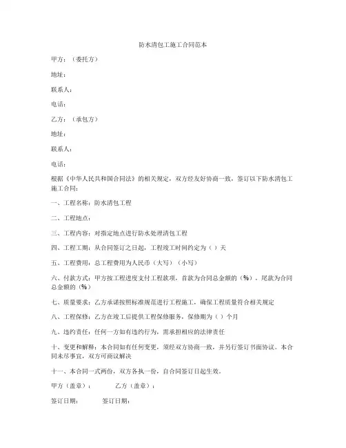 防水清包工施工合同范本