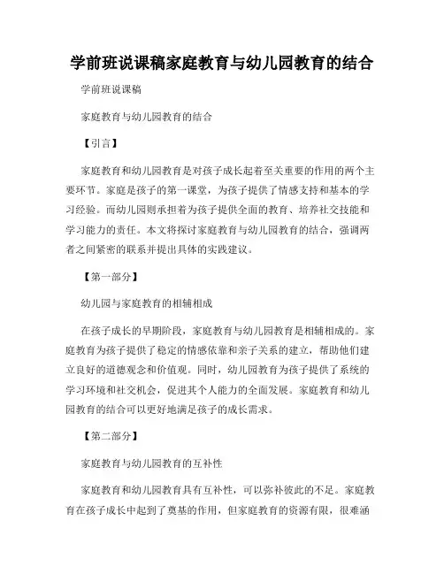 学前班说课稿家庭教育与幼儿园教育的结合