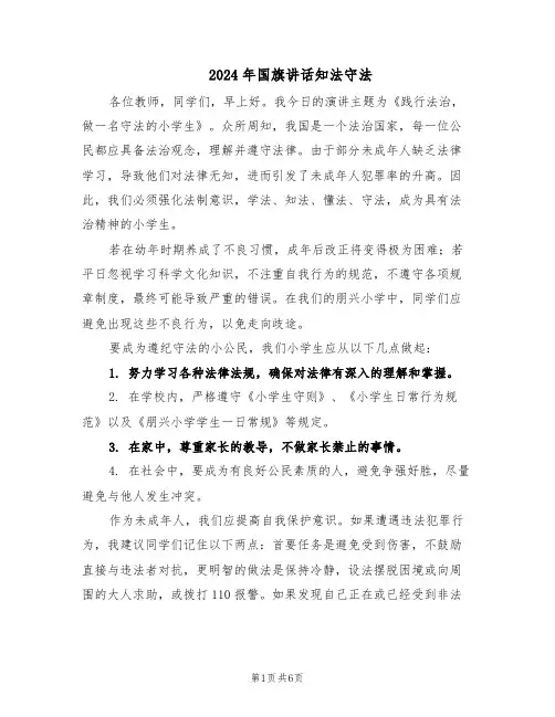 2024年国旗讲话知法守法（五篇）