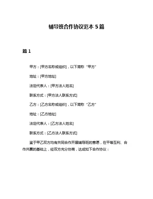 辅导班合作协议范本5篇