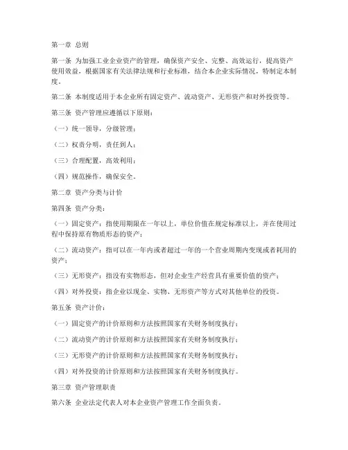 工业企业资产管理制度范本