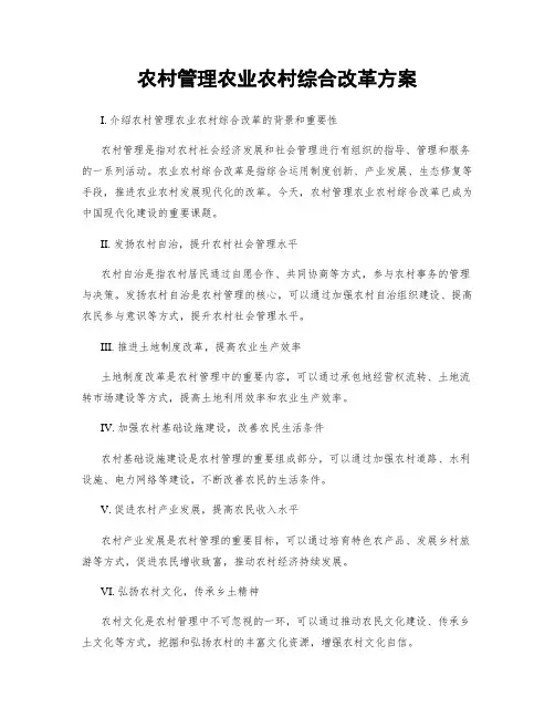 农村管理农业农村综合改革方案