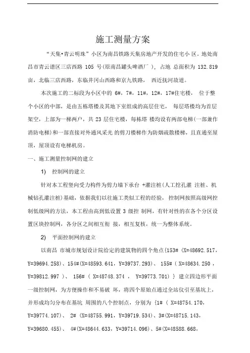 房建测量方案