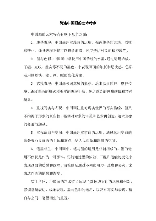 简述中国画的艺术特点