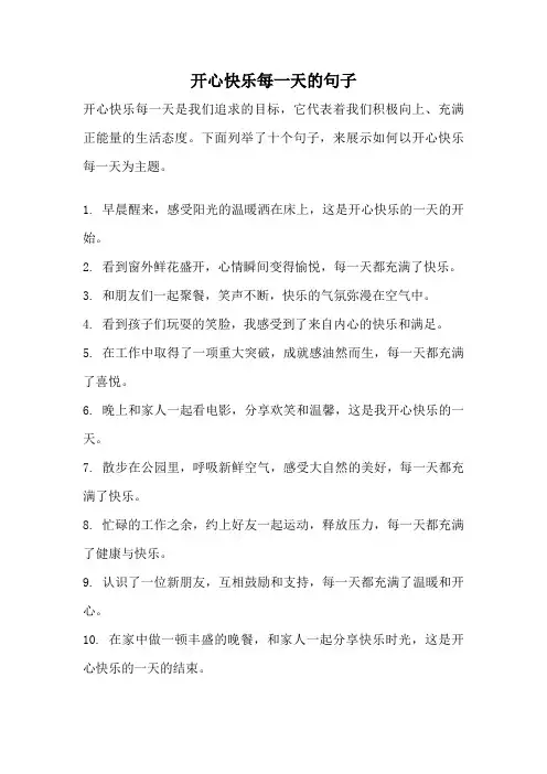 开心快乐每一天的句子