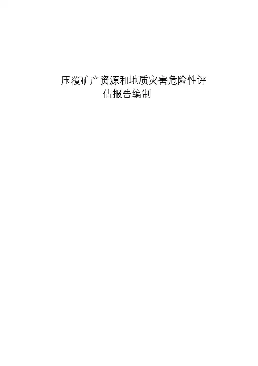 压覆矿产资源和地质灾害评估报告编制技术方案