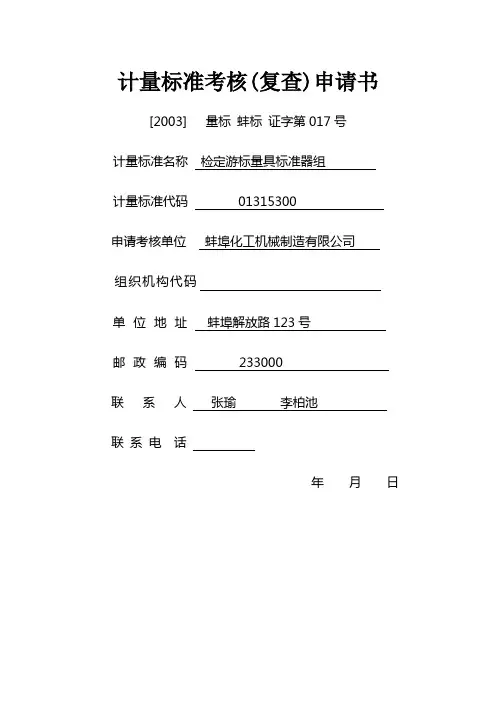 计量标准申请考核全套用表