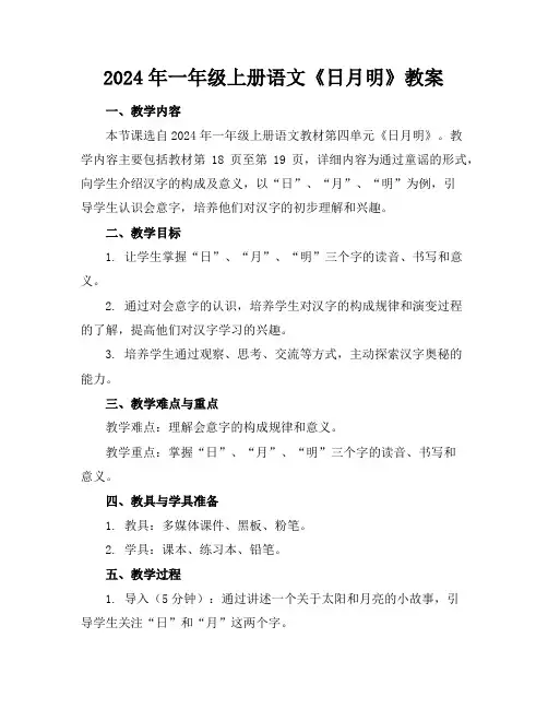 2024年一年级上册语文《日月明》教案