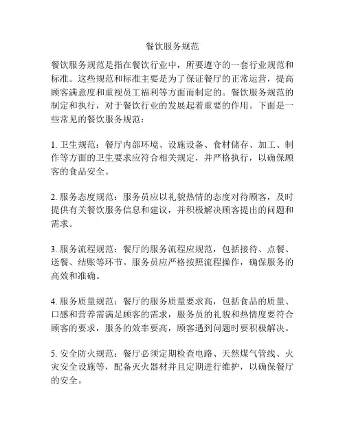 餐饮服务规范