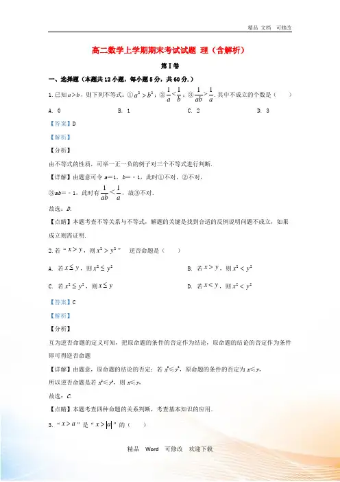 甘肃省2020学年高二数学上学期期末考试试题理含解析 (2)