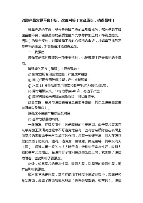 镀膜产品常见不良分析、改善对策（文章虽长，值得品味）
