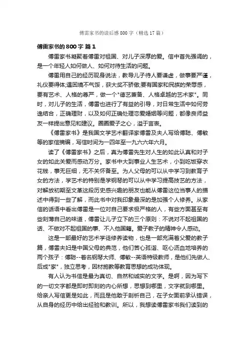 傅雷家书的读后感800字（精选17篇）