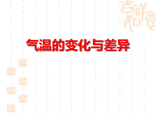 商务星球版七年级地理上册 《气温的变化与差异》 