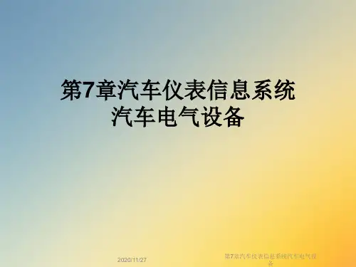 第7章汽车仪表信息系统汽车电气设备