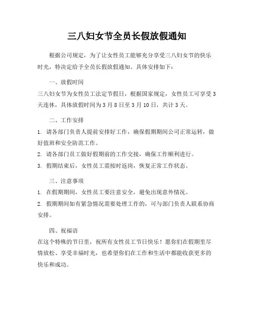 三八妇女节全员长假放假通知