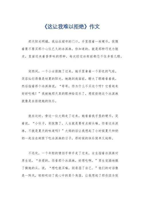 《这让我难以拒绝》作文