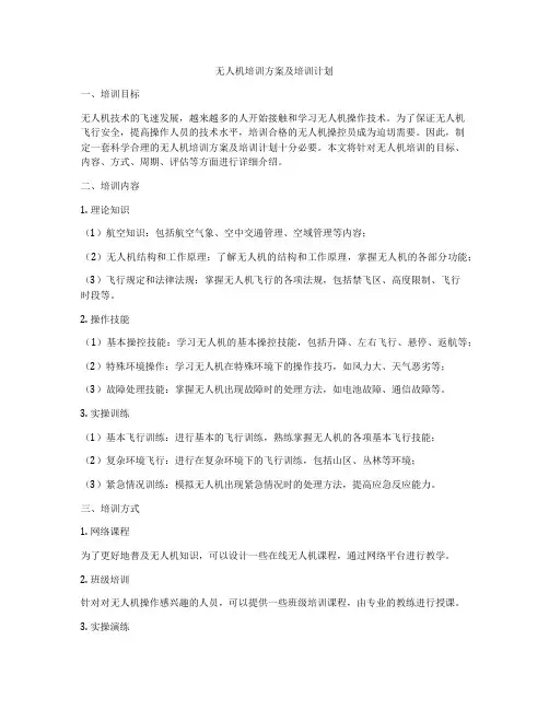 无人机培训方案及培训计划