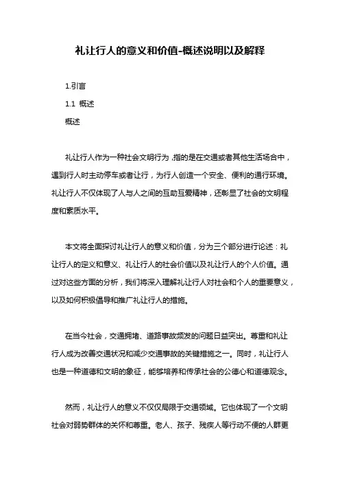 礼让行人的意义和价值-概述说明以及解释