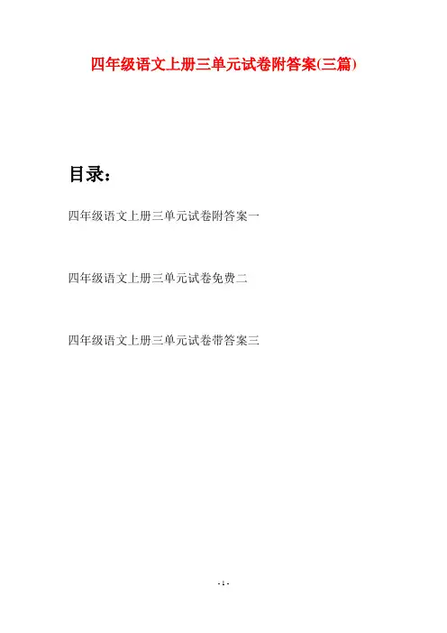 四年级语文上册三单元试卷附答案(三篇)